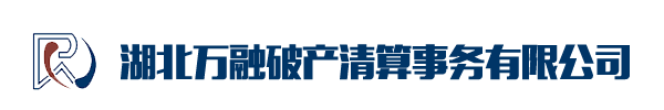 湖北万融破产清算事务有限公司